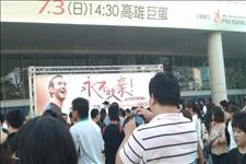 參加力克永不放棄演講